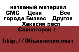 нетканый материал СМС  › Цена ­ 100 - Все города Бизнес » Другое   . Хакасия респ.,Саяногорск г.